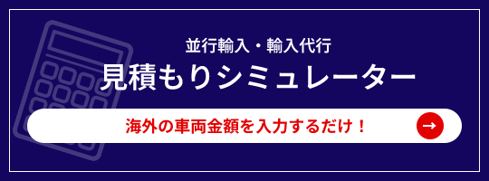 見積もりシミュレーター